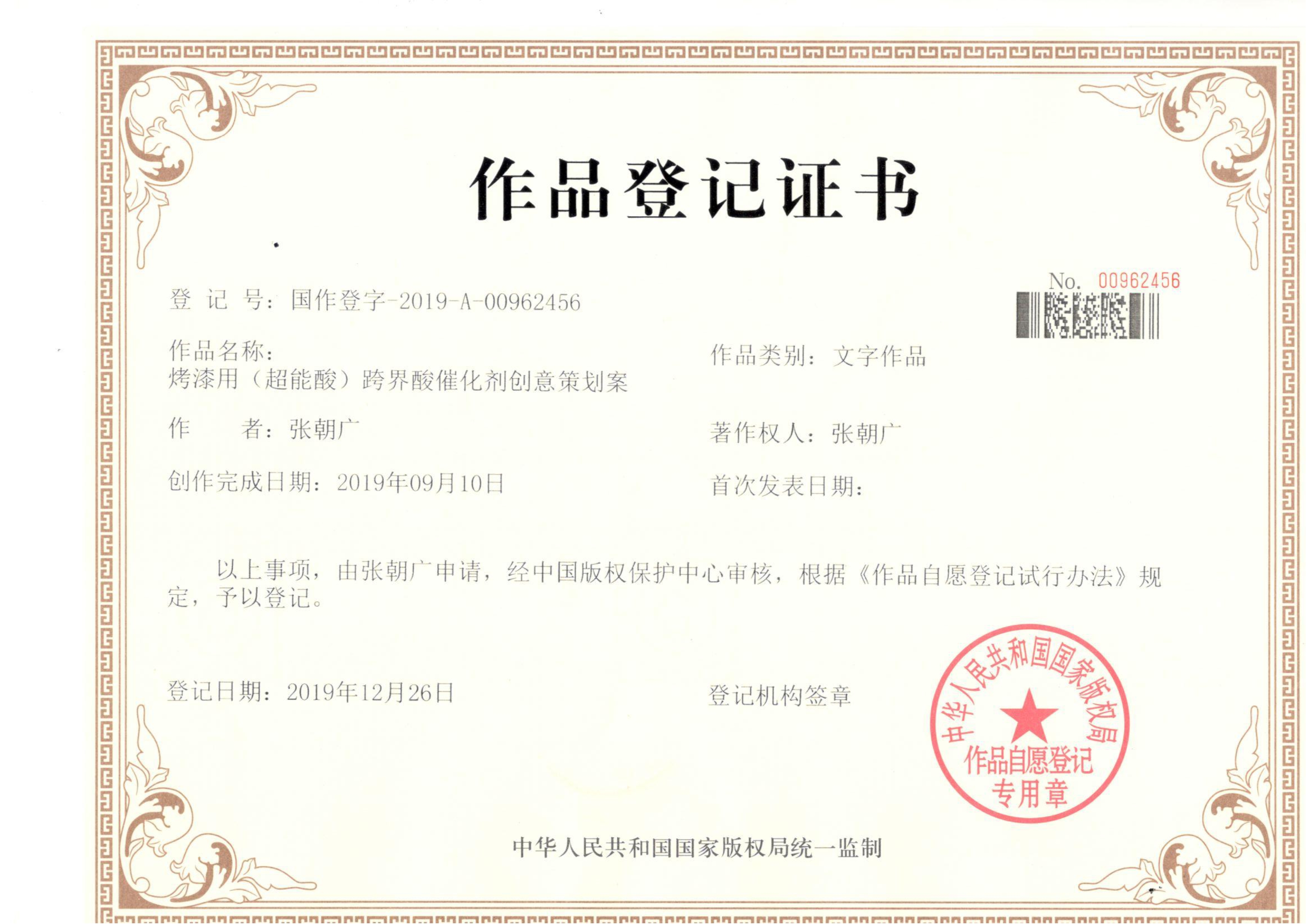 烤漆用(超能酸)作品登记证书_1 烤漆用(超能酸)作品登记证书_1